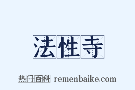 法性寺是什么意思的图片